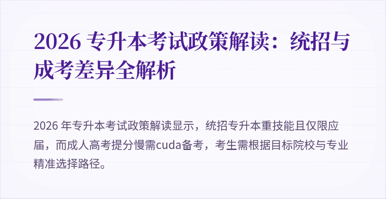 2026 专升本考试政策解读:统招与成考差异全解析