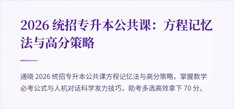 2026 统招专升本公共课:方程记忆法与高分策略