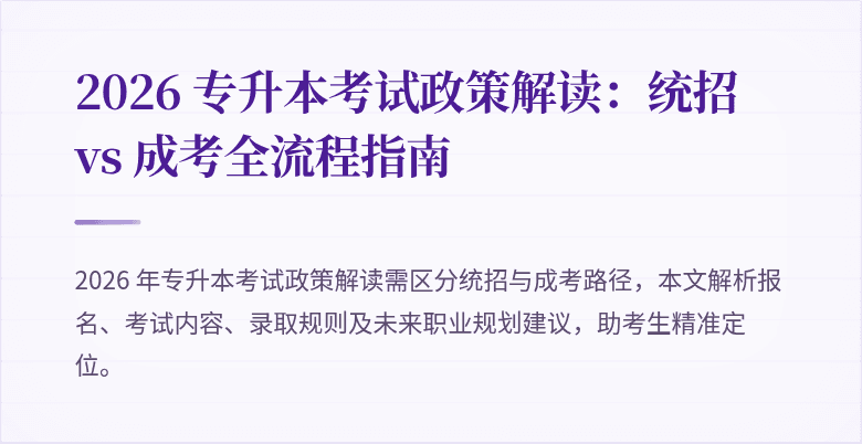 2026 专升本考试政策解读:统招 vs 成考全流程指南