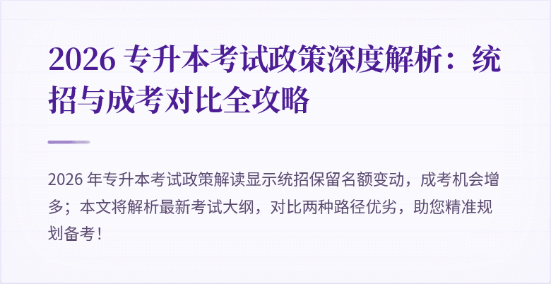 2026 专升本考试政策深度解析：统招与成考对比全攻略