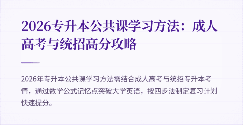 2026专升本公共课学习方法：成人高考与统招高分攻略