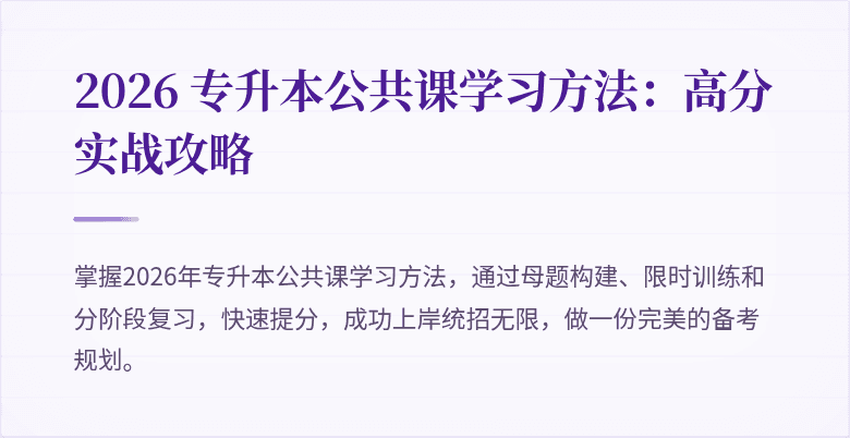 2026 专升本公共课学习方法：高分实战攻略