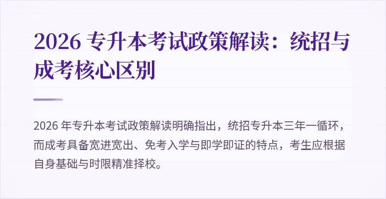 2026 专升本考试政策解读：统招与成考核心区别