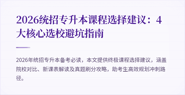 2026统招专升本课程选择建议：4大核心选校避坑指南