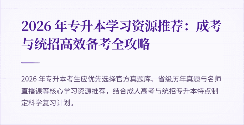 2026 年专升本学习资源推荐：成考与统招高效备考全攻略