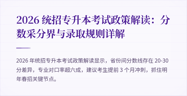 2026 统招专升本考试政策解读:分数采分界与录取规则详解