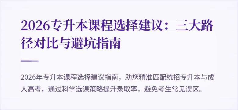 2026专升本课程选择建议：三大路径对比与避坑指南