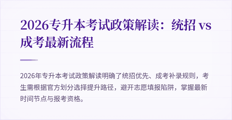 2026专升本考试政策解读：统招 vs 成考最新流程
