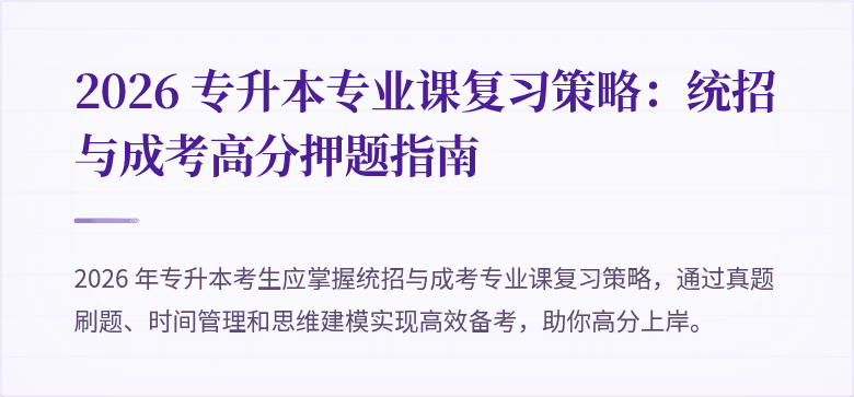 2026 专升本专业课复习策略：统招与成考高分押题指南