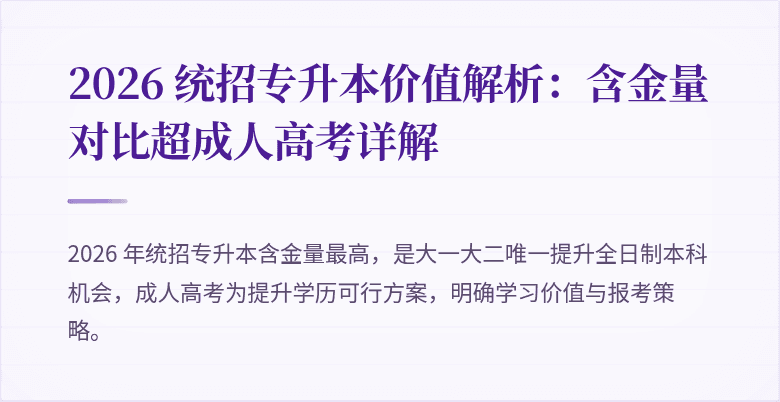 2026 统招专升本价值解析：含金量对比超成人高考详解
