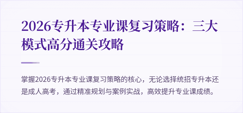 2026专升本专业课复习策略:三大模式高分通关攻略