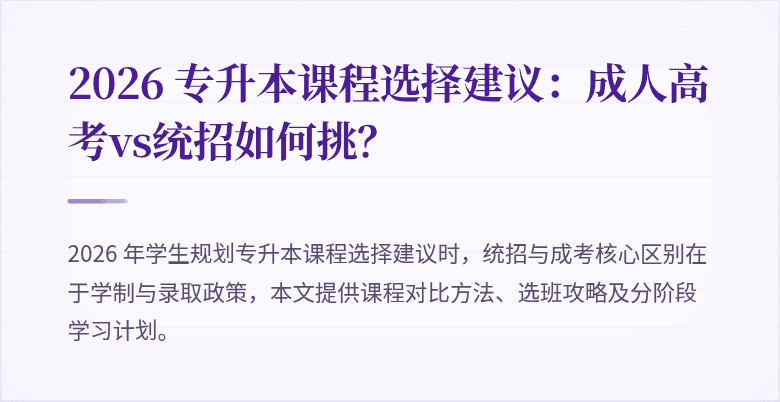 2026 专升本课程选择建议:成人高考vs统招如何挑?
