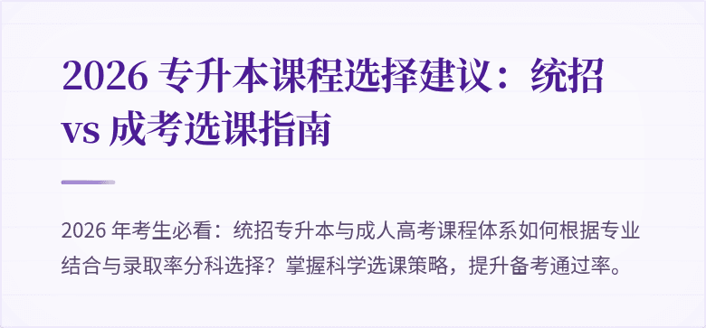 2026 专升本课程选择建议:统招 vs 成考选课指南
