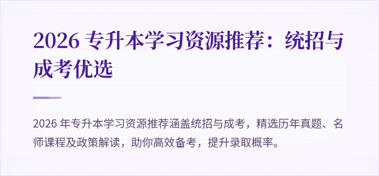 2026 专升本学习资源推荐：统招与成考优选