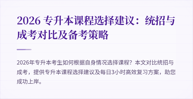 2026 专升本课程选择建议：统招与成考对比及备考策略