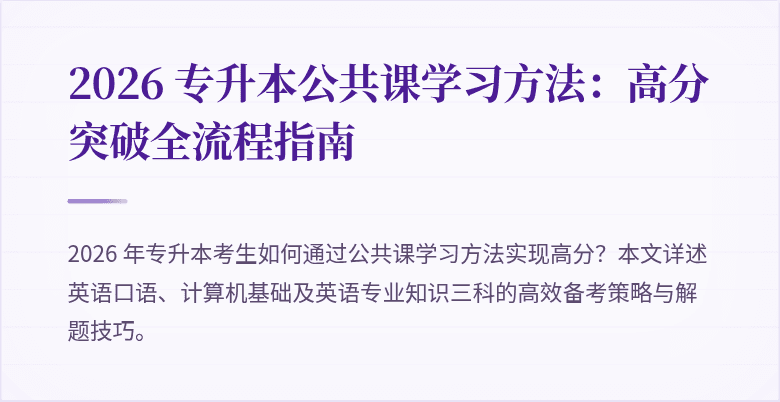 2026 专升本公共课学习方法：高分突破全流程指南
