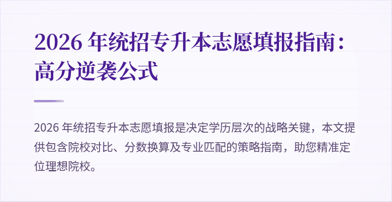 2026 年统招专升本志愿填报指南：高分逆袭公式