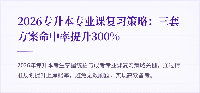 2026专升本专业课复习策略:三套方案命中率提升300%