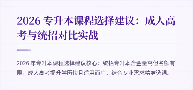 2026 专升本课程选择建议：成人高考与统招对比实战