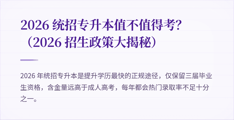 2026 统招专升本值不值得考?(2026 招生政策大揭秘)
