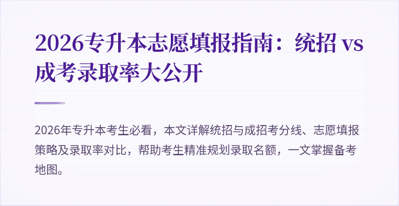 2026专升本志愿填报指南:统招 vs 成考录取率大公开