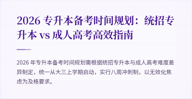 2026 专升本备考时间规划:统招专升本 vs 成人高考高效指南