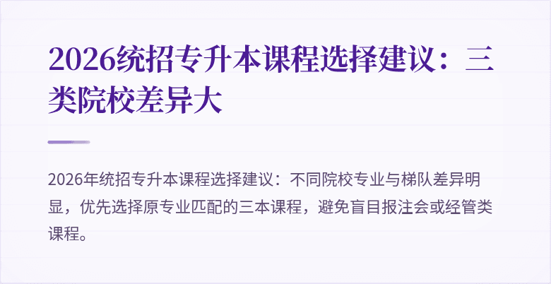 2026统招专升本课程选择建议:三类院校差异大