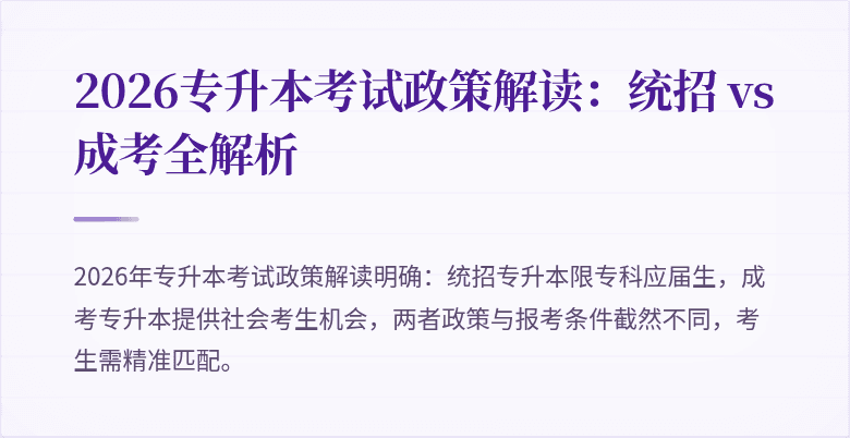 2026专升本考试政策解读:统招 vs 成考全解析