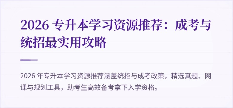 2026 专升本学习资源推荐：成考与统招最实用攻略