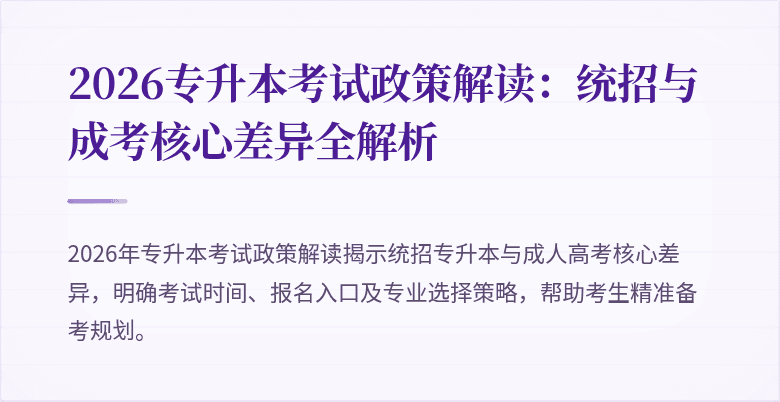 2026专升本考试政策解读:统招与成考核心差异全解析