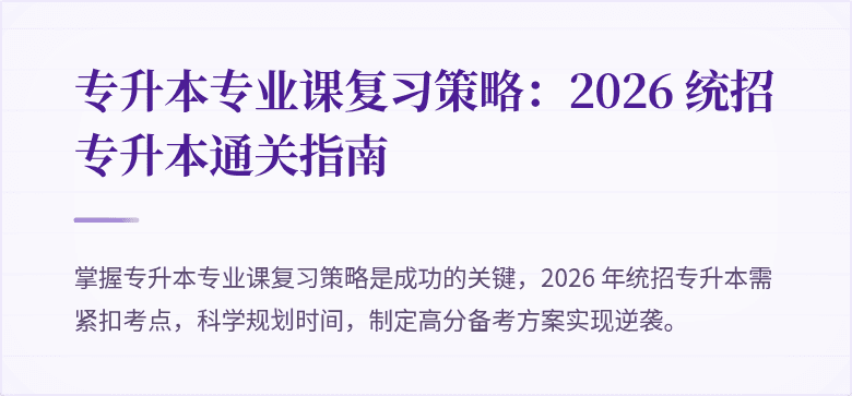 专升本专业课复习策略：2026 统招专升本通关指南