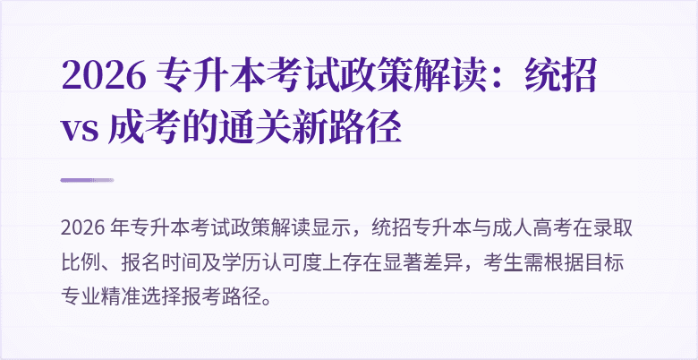 2026 专升本考试政策解读：统招 vs 成考的通关新路径