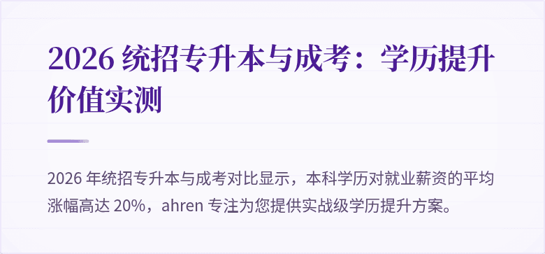 2026 统招专升本与成考:学历提升价值实测