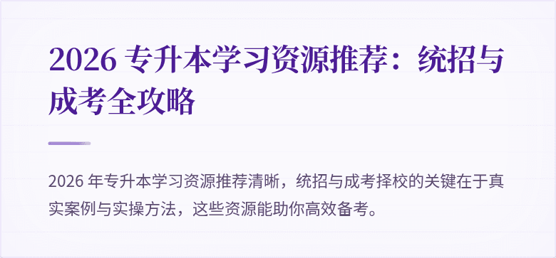 2026 专升本学习资源推荐:统招与成考全攻略