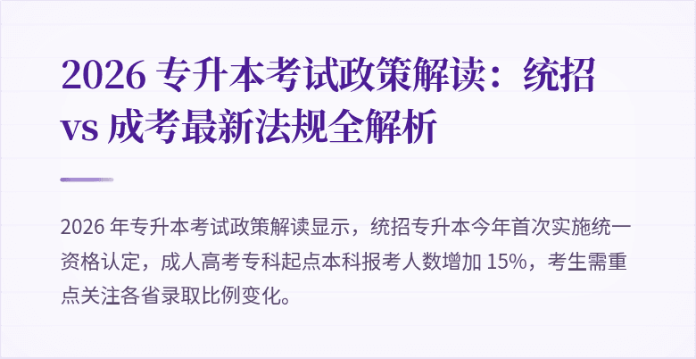 2026 专升本考试政策解读：统招 vs 成考最新法规全解析