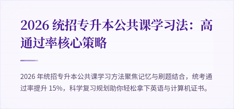 2026 统招专升本公共课学习法：高通过率核心策略