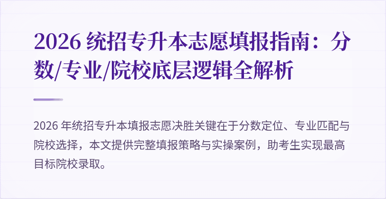 2026 统招专升本志愿填报指南:分数/专业/院校底层逻辑全解析