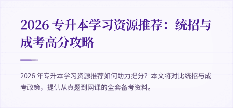 2026 专升本学习资源推荐:统招与成考高分攻略