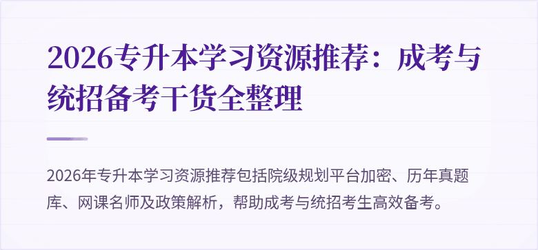 2026专升本学习资源推荐：成考与统招备考干货全整理
