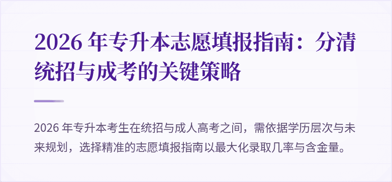 2026 年专升本志愿填报指南:分清统招与成考的关键策略