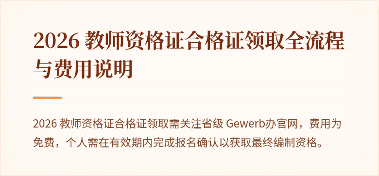 2026 教师资格证合格证领取全流程与费用说明