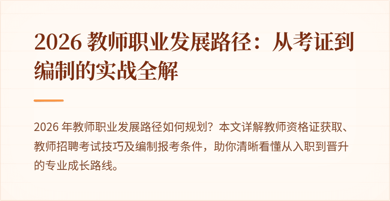 2026 教师职业发展路径：从考证到编制的实战全解