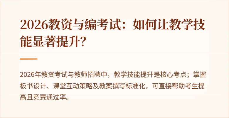 2026教资与编考试：如何让教学技能显著提升？