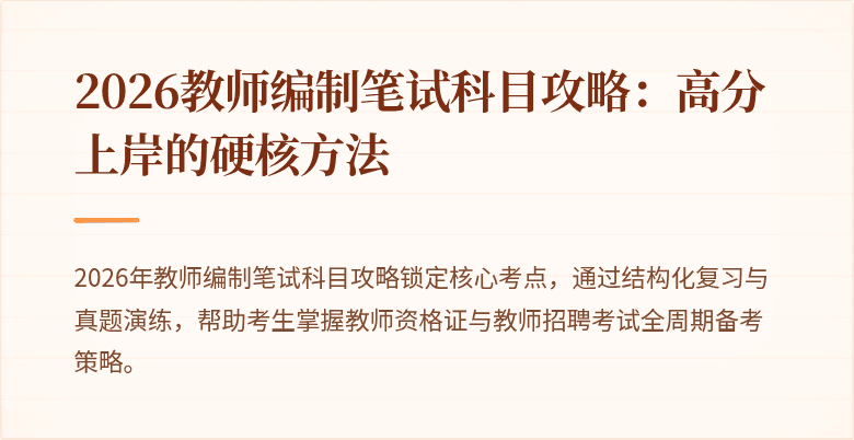 2026教师编制笔试科目攻略：高分上岸的硬核方法