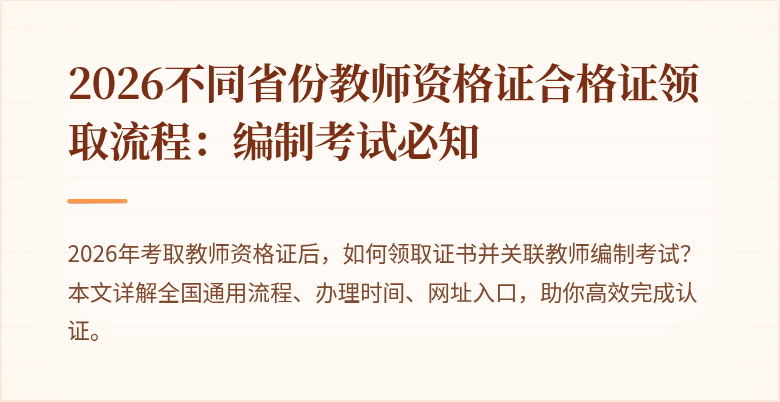 2026不同省份教师资格证合格证领取流程：编制考试必知