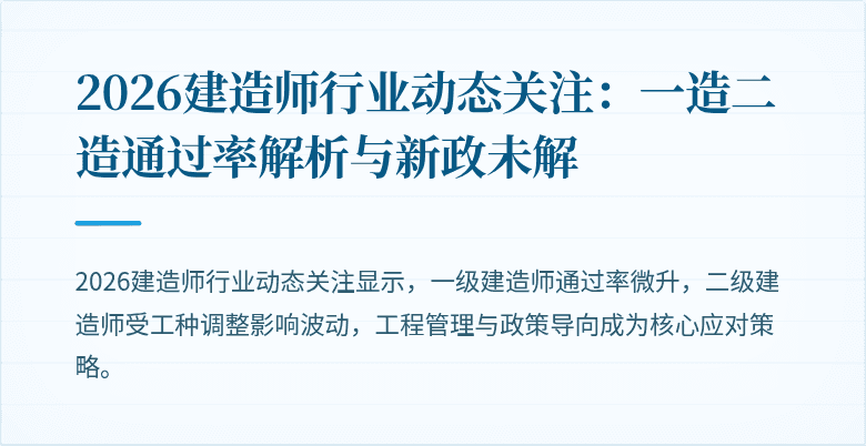 2026建造师行业动态关注:一造二造通过率解析与新政未解