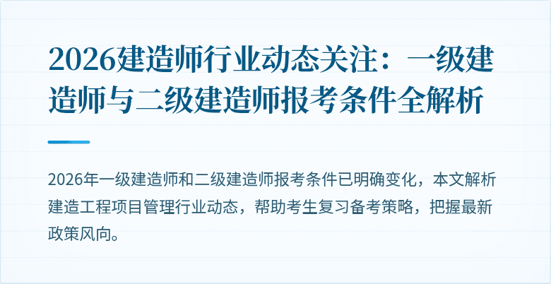 2026建造师行业动态关注:一级建造师与二级建造师报考条件全解析