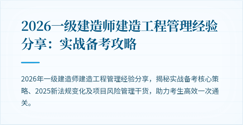 2026一级建造师建造工程管理经验分享：实战备考攻略