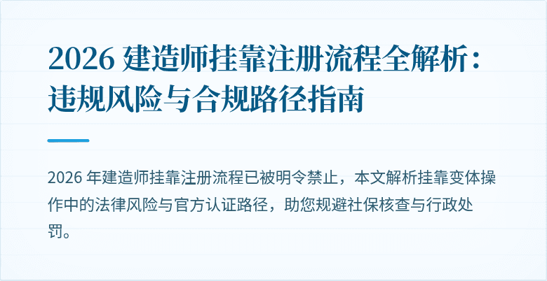 2026 建造师挂靠注册流程全解析:违规风险与合规路径指南