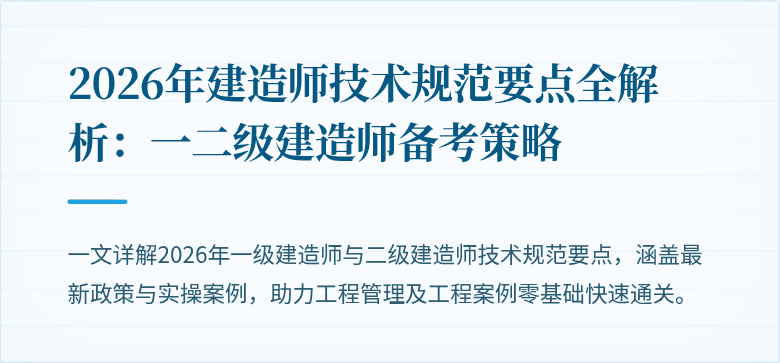 2026年建造师技术规范要点全解析：一二级建造师备考策略